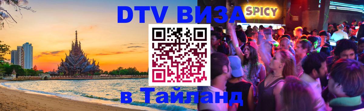 Сколько стоит виза DTV в Тайланд 