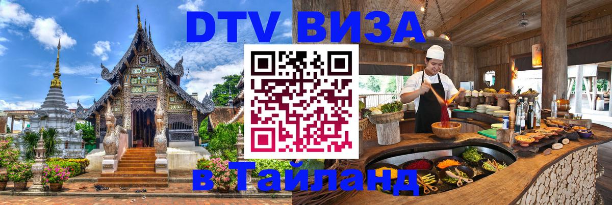 DTV Виза в Тайланд для россиян 